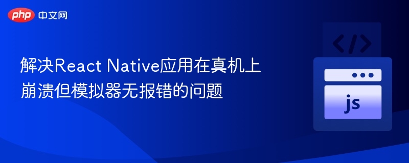 ReactNative真机崩溃无报错解决方法
