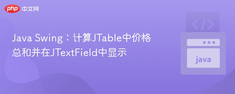 JavaSwing中JTable价格总和计算方法