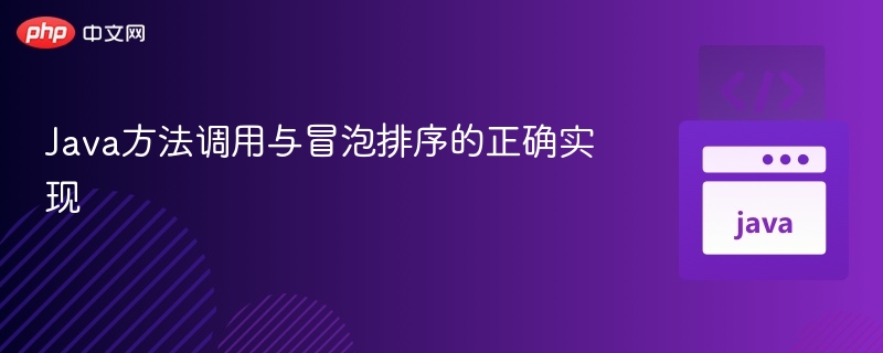 Java方法调用与冒泡排序教学详解