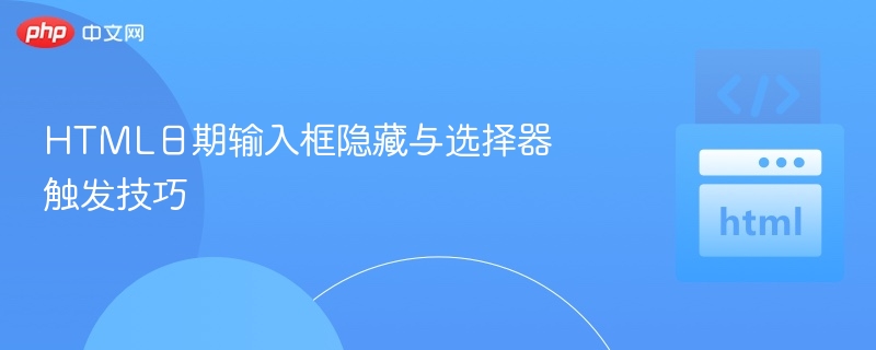 HTML日期输入框隐藏与选择器触发技巧
