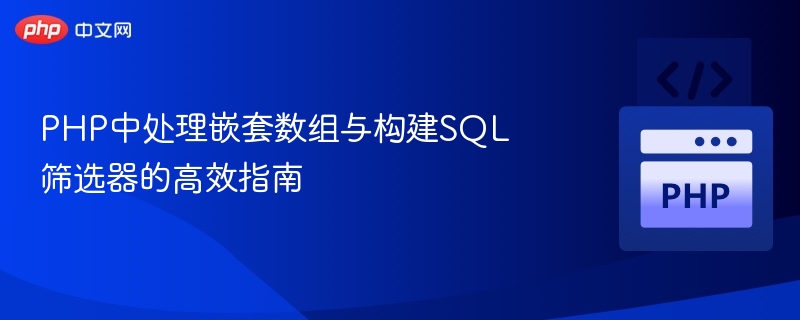 PHP中处理嵌套数组与构建SQL筛选器的高效指南