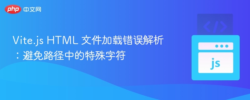 Vite.js加载HTML路径别用特殊字符