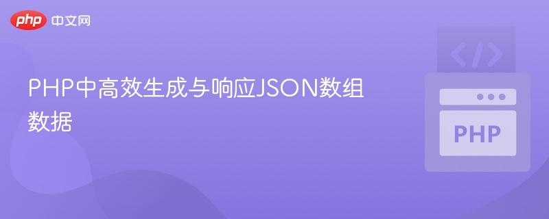 PHP快速生成与响应JSON数组技巧