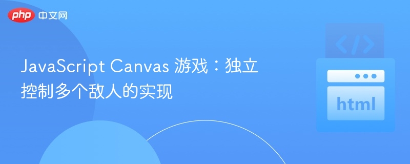 Canvas多敌人独立控制技巧分享