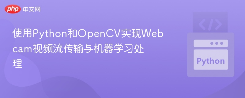 PythonOpenCV摄像头视频处理教程