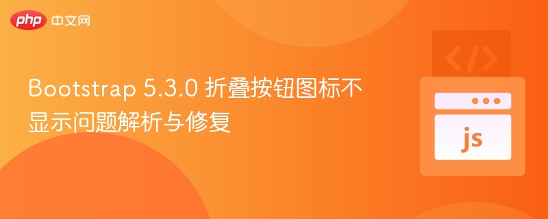 Bootstrap 5.3.0 折叠按钮图标不显示问题解析与修复
