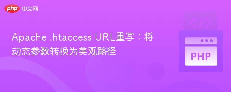 Apache.htaccessURL美化技巧分享