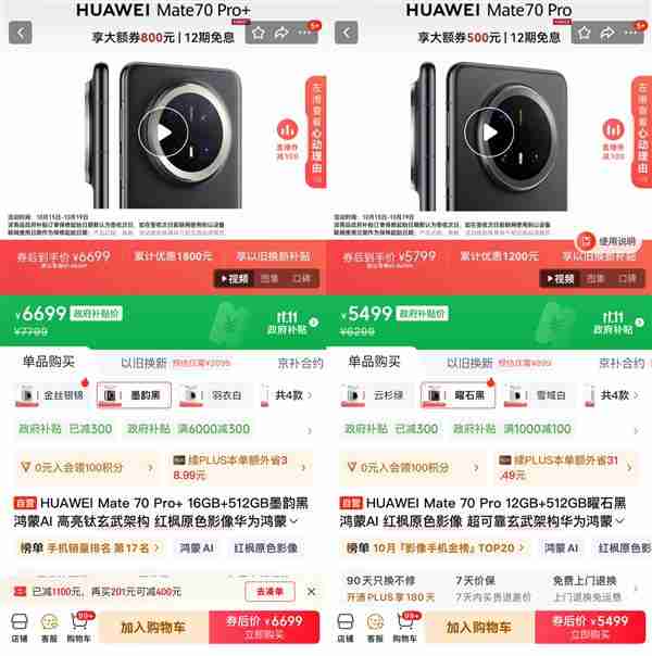 10月15日起华为爆品全面降价 京东11.11购Mate 70 Pro+到手价6699元