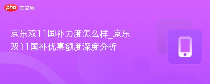 京东双11国补政策全解析