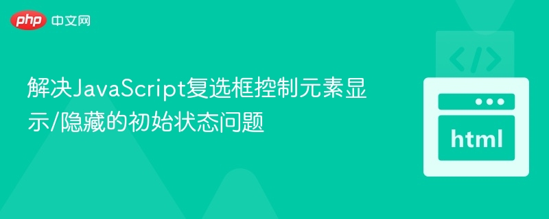 复选框控制显示隐藏，初始状态怎么设置