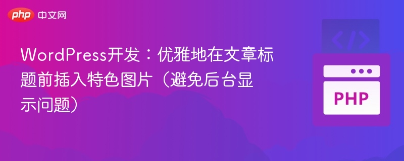 WordPress开发：优雅地在文章标题前插入特色图片（避免后台显示问题）
