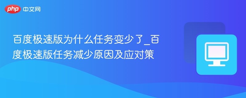 百度极速版任务减少原因揭秘
