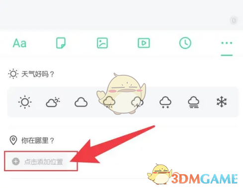 《吾记》添加位置方法