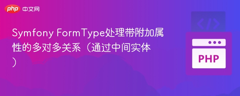 Symfony多对多关联操作技巧