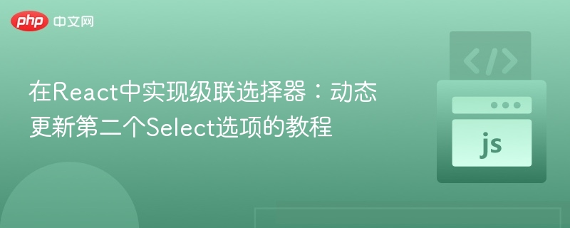 React级联选择器动态更新教程