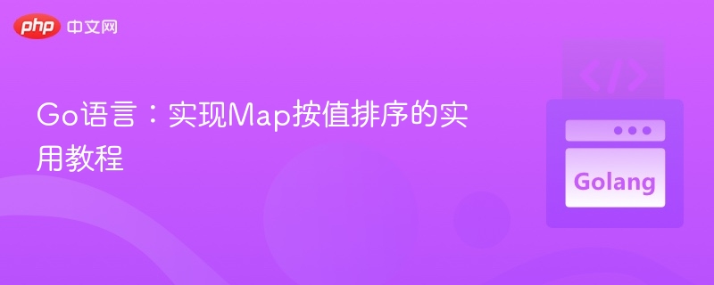 Go语言Map值排序技巧全解析