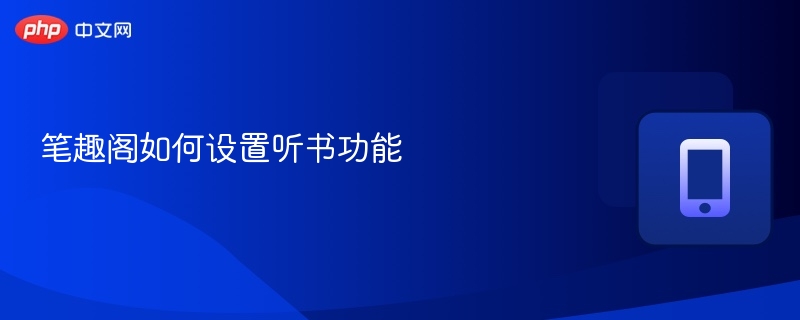 笔趣阁听书设置教程详解
