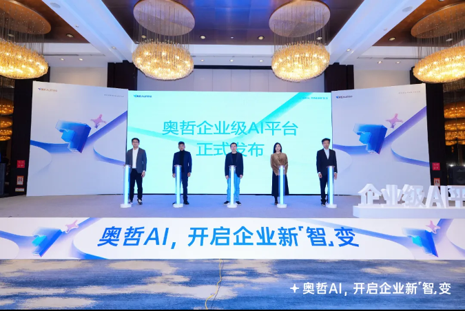 奥哲企业级AI平台正式发布,开启企业新「智」变!