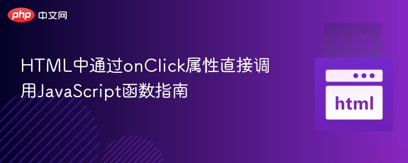 HTML中onClick调用JS函数全解析