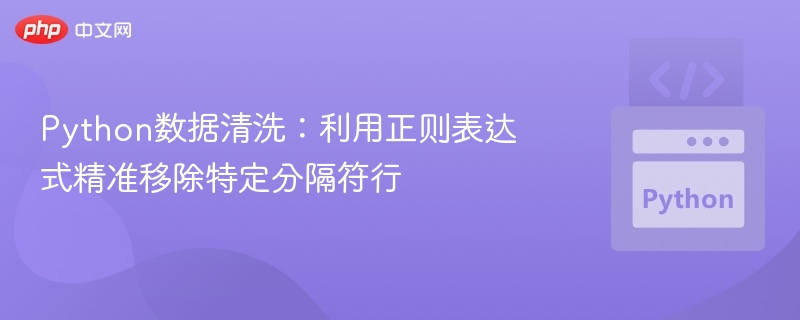 Python正则删除分隔符行技巧