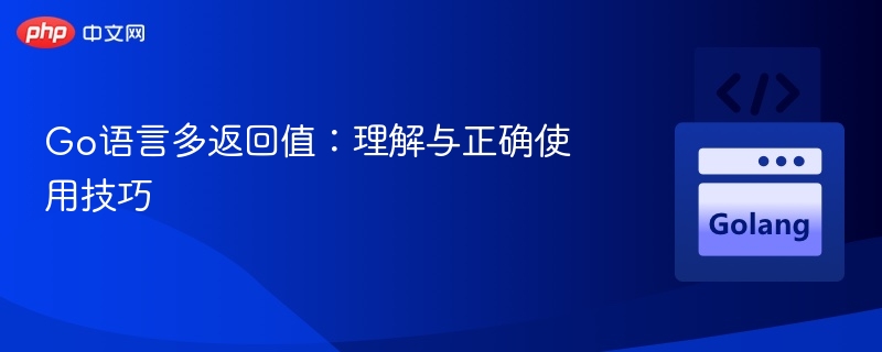 Go语言多返回值实用技巧分享