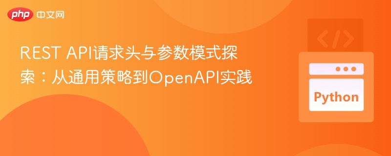 REST API请求头与参数模式探索:从通用策略到OpenAPI实践