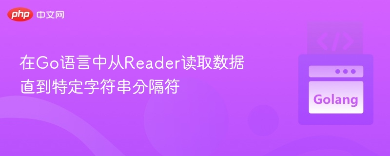 Go读取Reader直到指定字符串分隔符