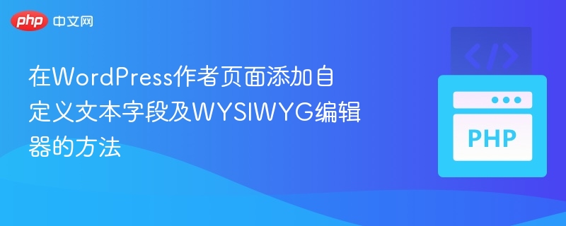 WordPress添加作者字段与编辑器设置教程