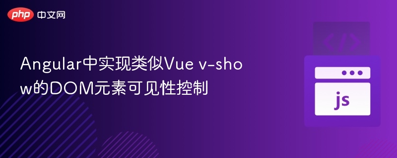Angular中实现v-show的DOM控制技巧