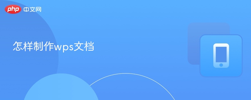 WPS文档制作教程全攻略