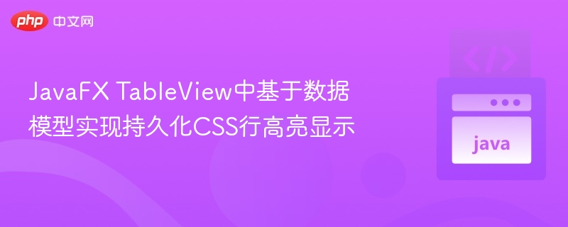 JavaFXTableView行高亮持久化实现方法
