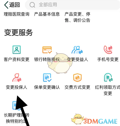《中国人寿寿险》变更投保人方法