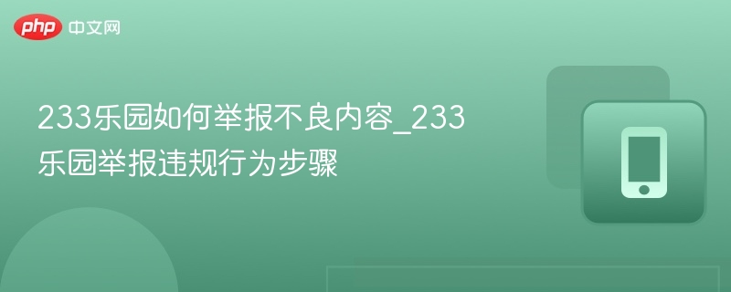 233乐园如何举报不良内容_233乐园举报违规行为步骤