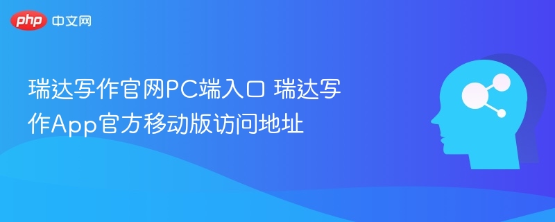 瑞达写作官网入口与App下载地址