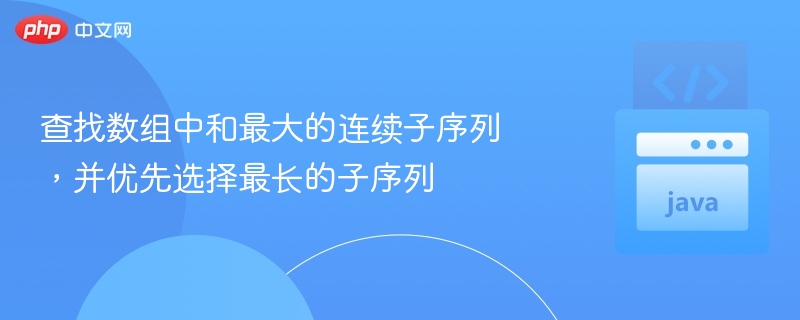 寻找最大连续子序列的高效方法