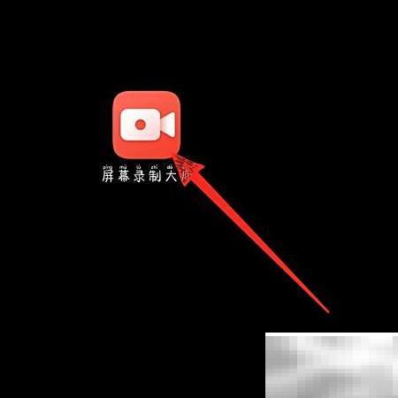 屏幕录制大师使用教程详解