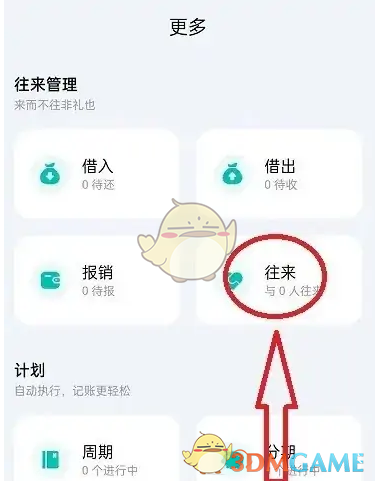 《薄荷记账》添加往来人员方法