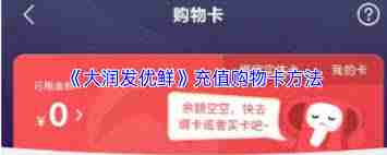 大润发优鲜如何绑定购物卡