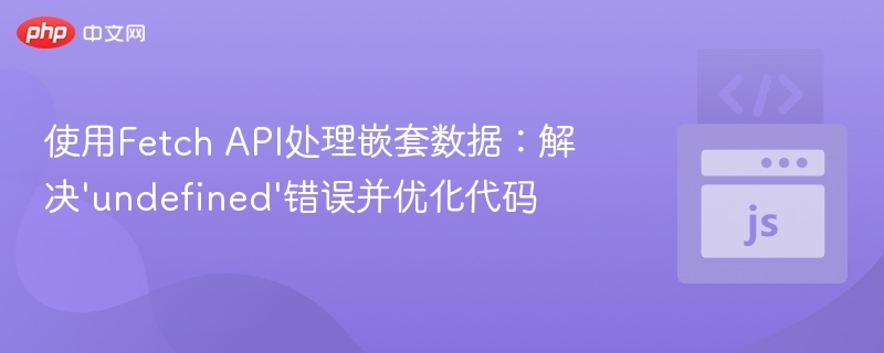 处理嵌套数据：避免undefined错误技巧