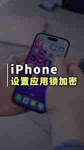 苹果iPhone15Pro怎样设置应用加密