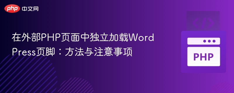 在外部PHP页面中独立加载WordPress页脚:方法与注意事项