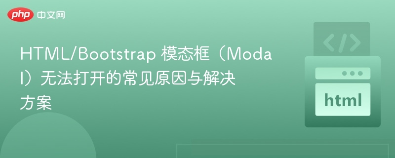 Bootstrap模态框无法打开的解决办法