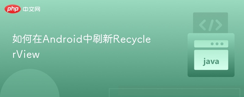 Android快速刷新RecyclerView的3种方式