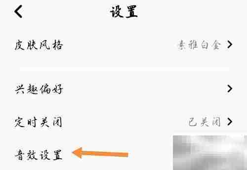 企鹅FM音效设置方法