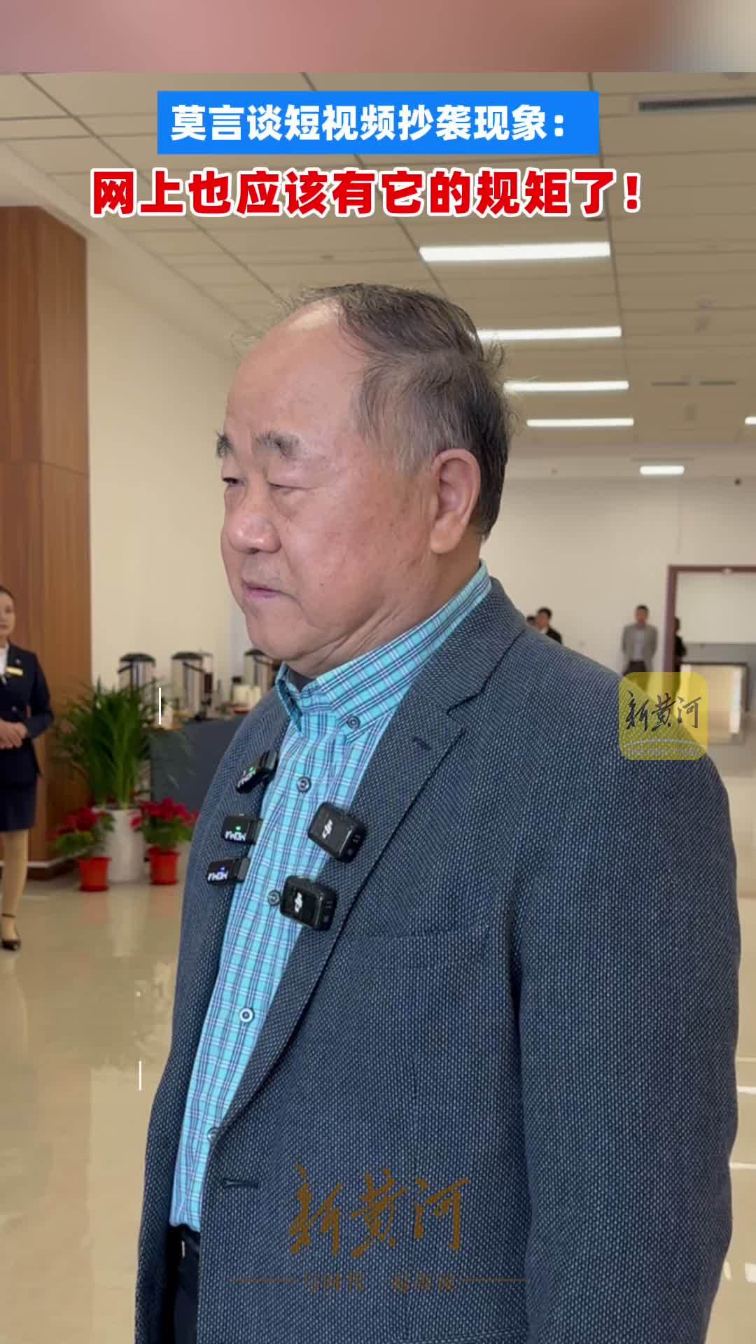 莫言呼吁：短视频抄袭需立规矩