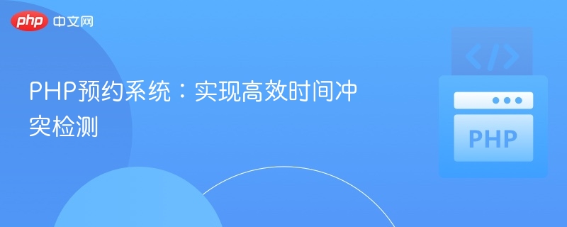 PHP时间冲突检测：高效预约系统技巧
