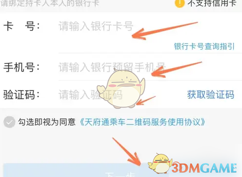 《天府通》绑定银行卡方法