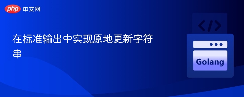 在标准输出中实现原地更新字符串