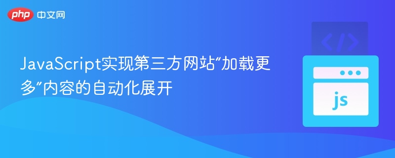 JS自动加载第三方网站更多内容方法