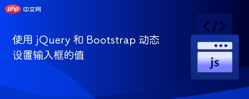 jQuery+Bootstrap动态修改输入框内容技巧